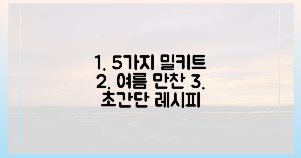 5종 밀키트로 즐기는 여름