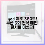god 체조 360도 콘서트 3회 → 부산 전석 매진!