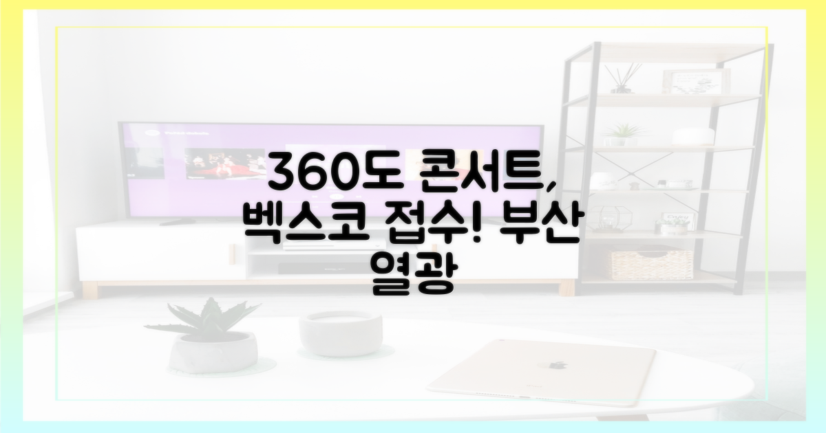 360도 콘서트, 부산 벡스코도 접수