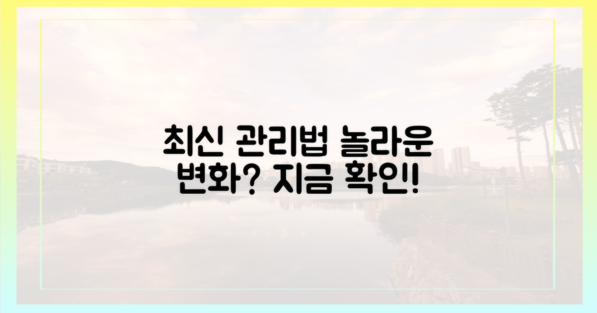 최신 관리법, 놀라운 변화?