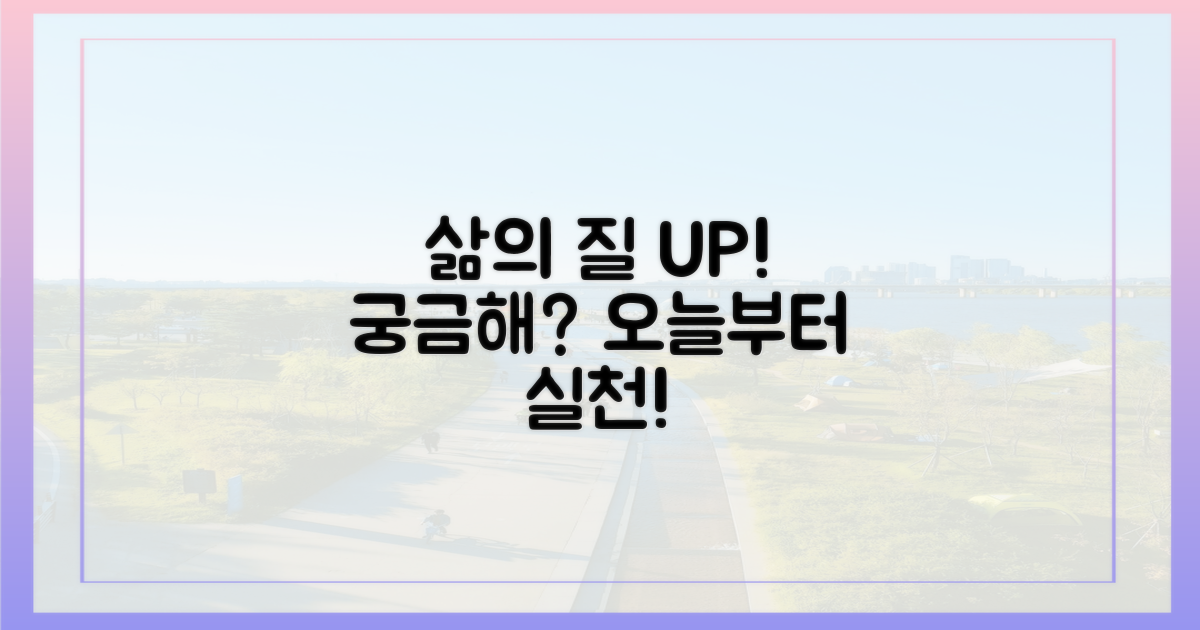 삶의 질, 어떻게 높일까?