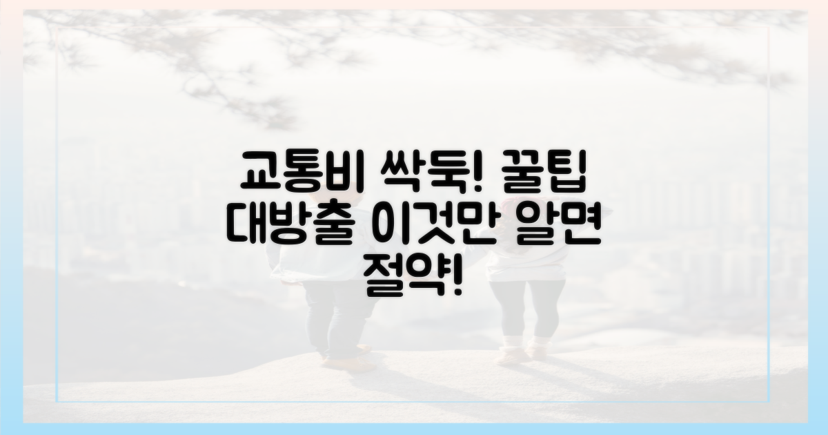 교통비 절약, 꿀팁은?
