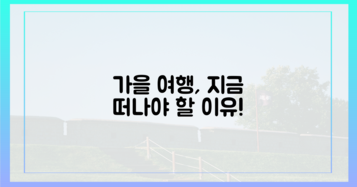 여행가는 가을', 왜 지금?