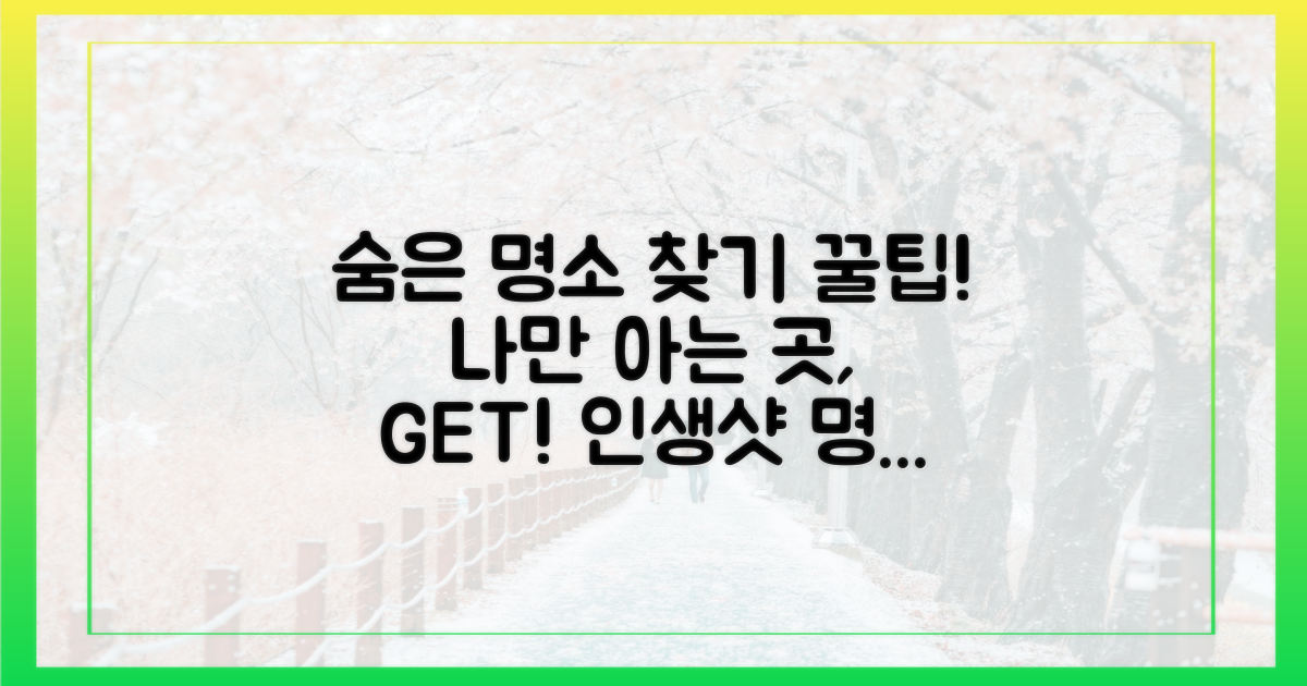 숨은 명소, 어떻게 찾을까?