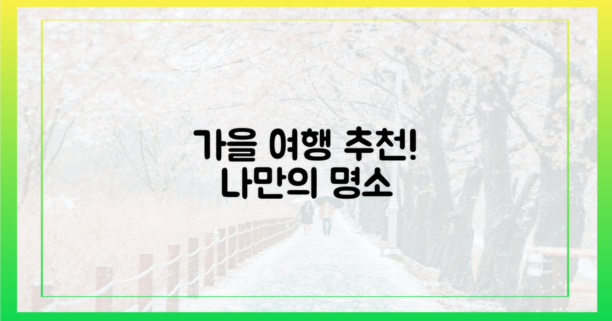 나만의 가을, 어디로 갈까?