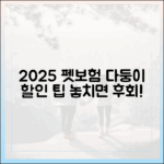 다묘·다견가정을 위한 2025년 펫보험 할인 혜택, 놓치지 말고 챙기세요!