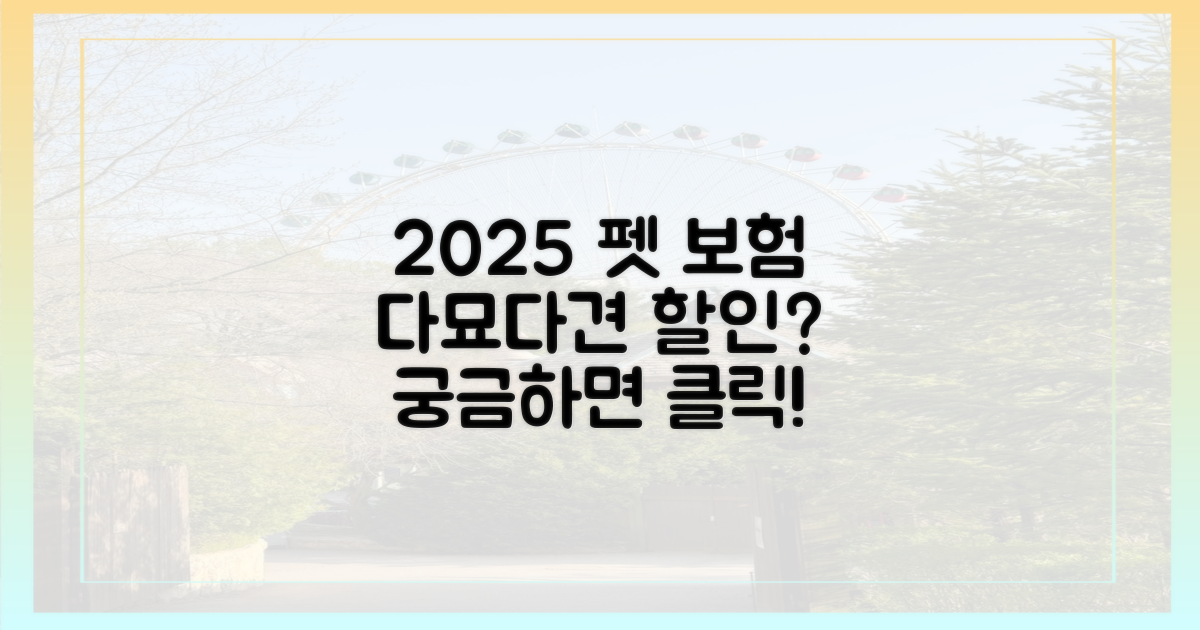 다묘·다견, 2025년 보험 할인 궁금하세요?