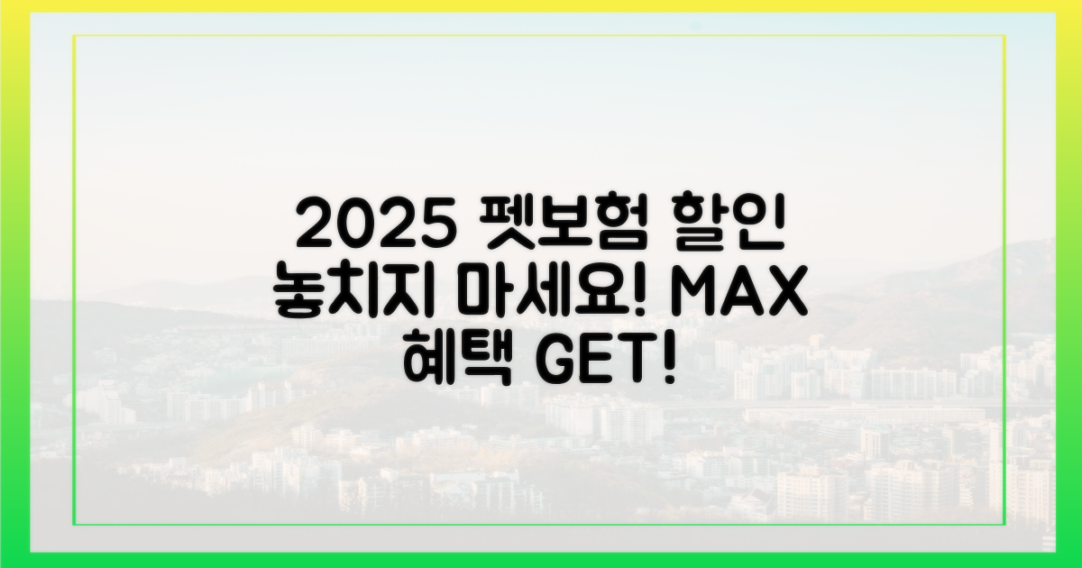 2025년, 펫보험 할인, 이렇게 챙기세요!