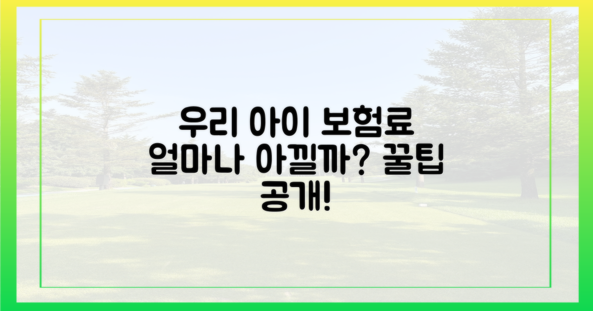 우리 아이들, 보험료 얼마나 아낄 수 있나요?