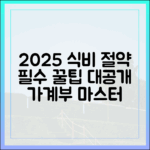 2025 수산대전: 식비 절약 마스터하기