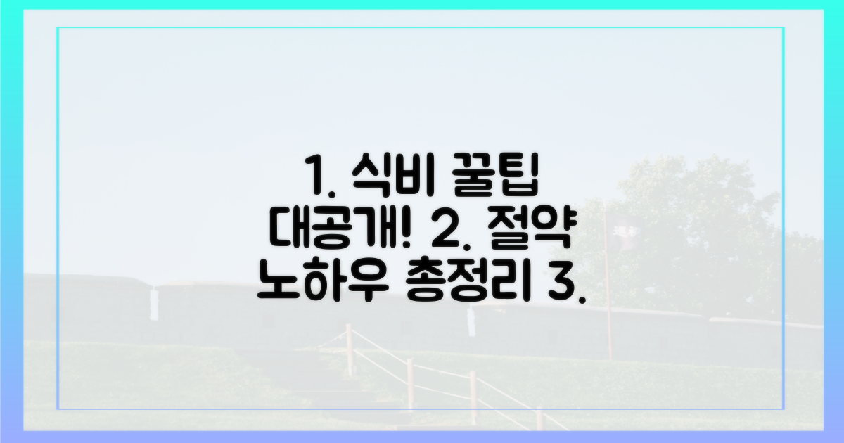 식비 절약, 어떤 꿀팁이 숨어있을까?