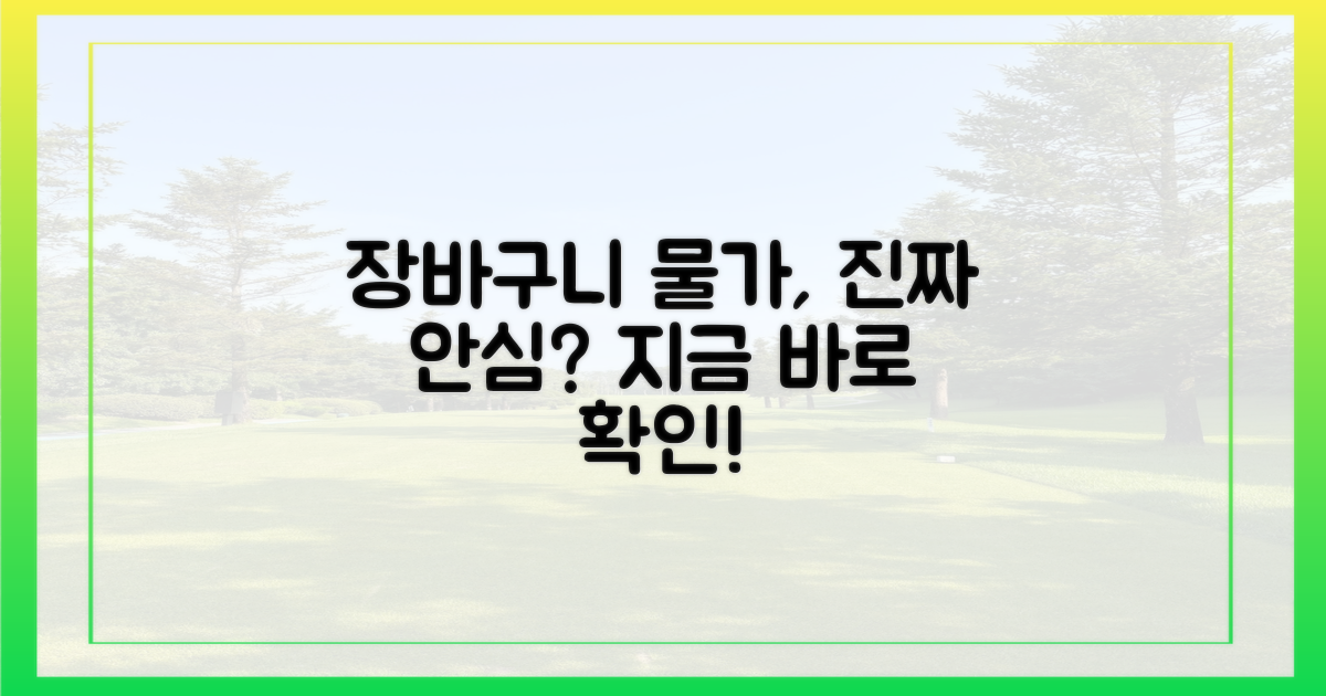 장바구니 물가, 정말 안심해도 될까?