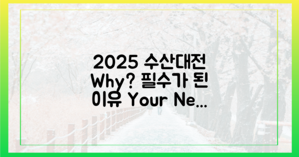 2025 수산대전, 왜 주목해야 할까?