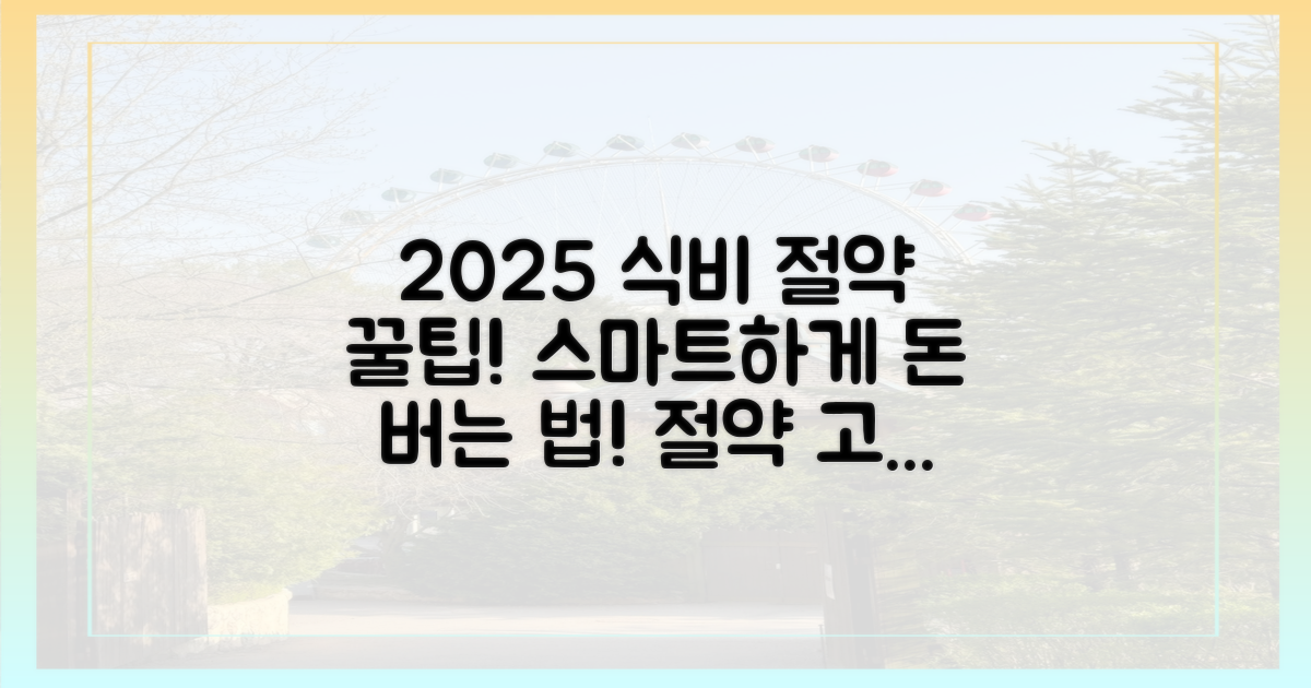2025년, 더 스마트하게 식비를 아끼려면?