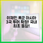 이채민 '폭군' 첫 아시아 투어 3국 확정!