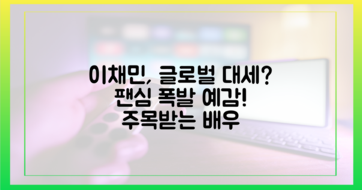 대세 배우 이채민, 글로벌 팬심 사로잡나