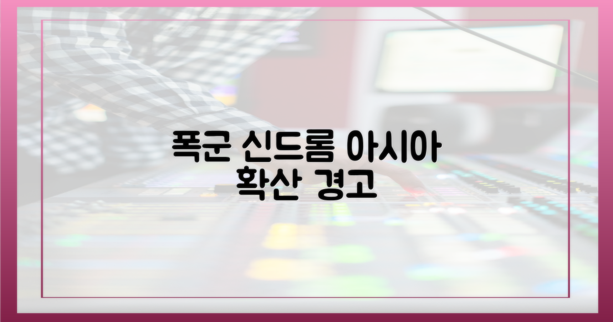 ‘폭군’ 신드롬, 아시아 전역으로 확산