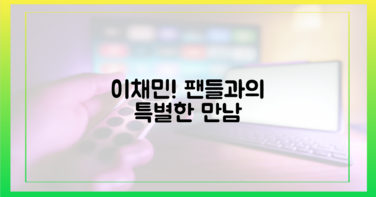 이채민, 팬들과의 특별한 추억 예고