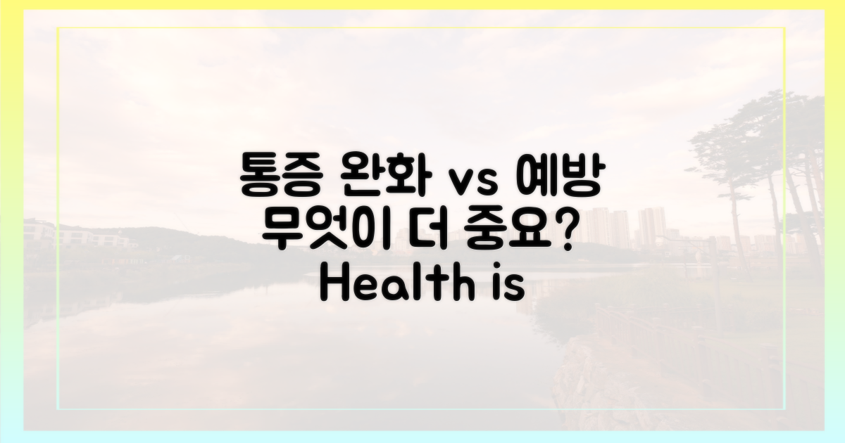 통증 완화 vs 예방의 중요성