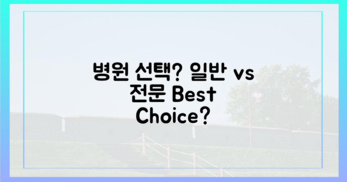 일반 병원 vs 전문 병원