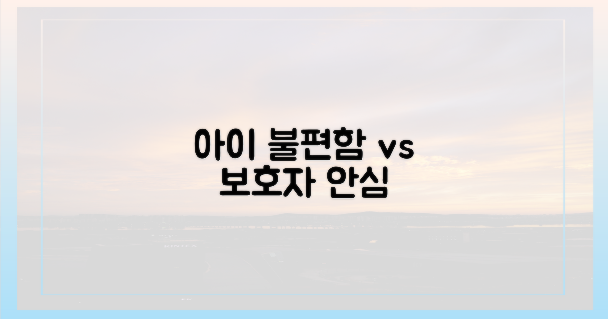아이의 불편함 vs 보호자의 안심