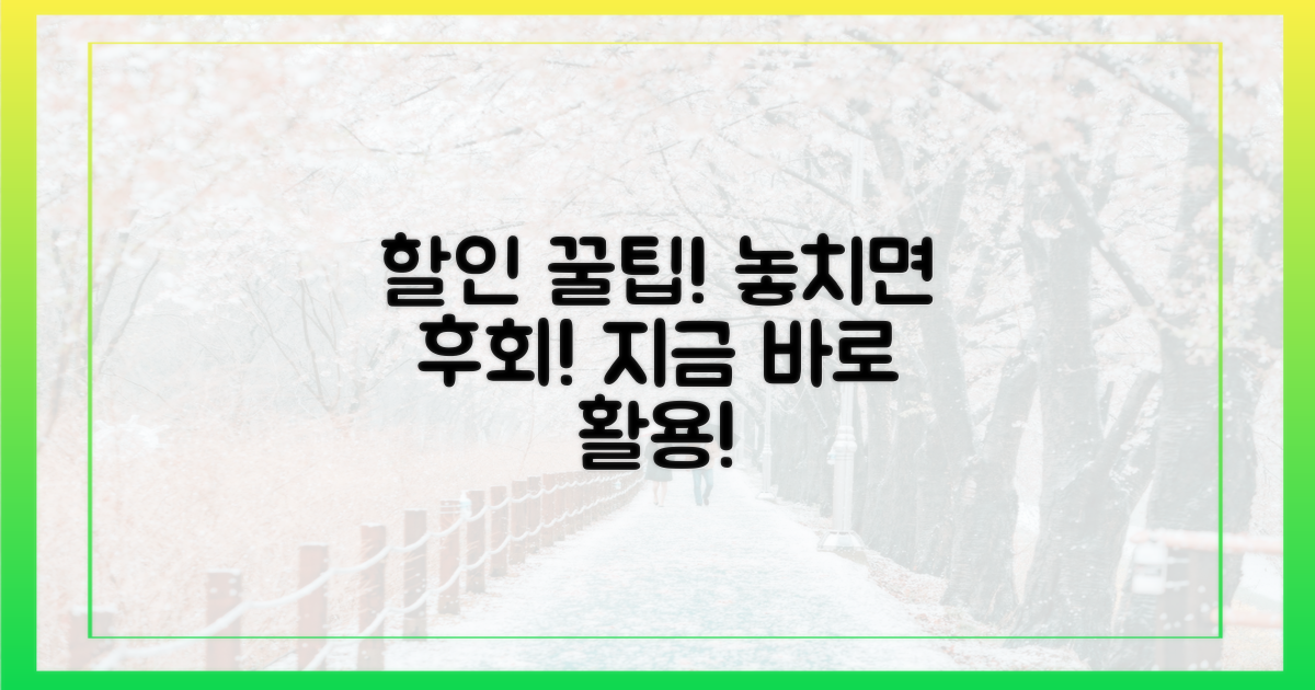 할인 혜택, 이렇게 활용하세요!