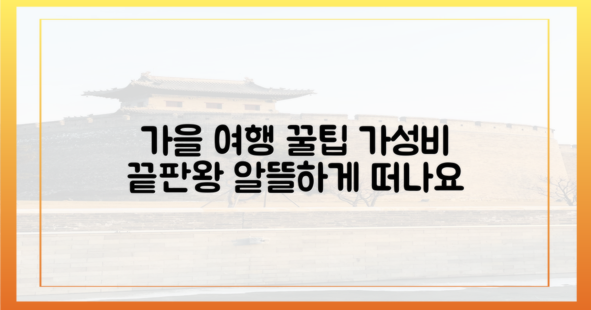 풍요로운 가을 여행, 경제적으로