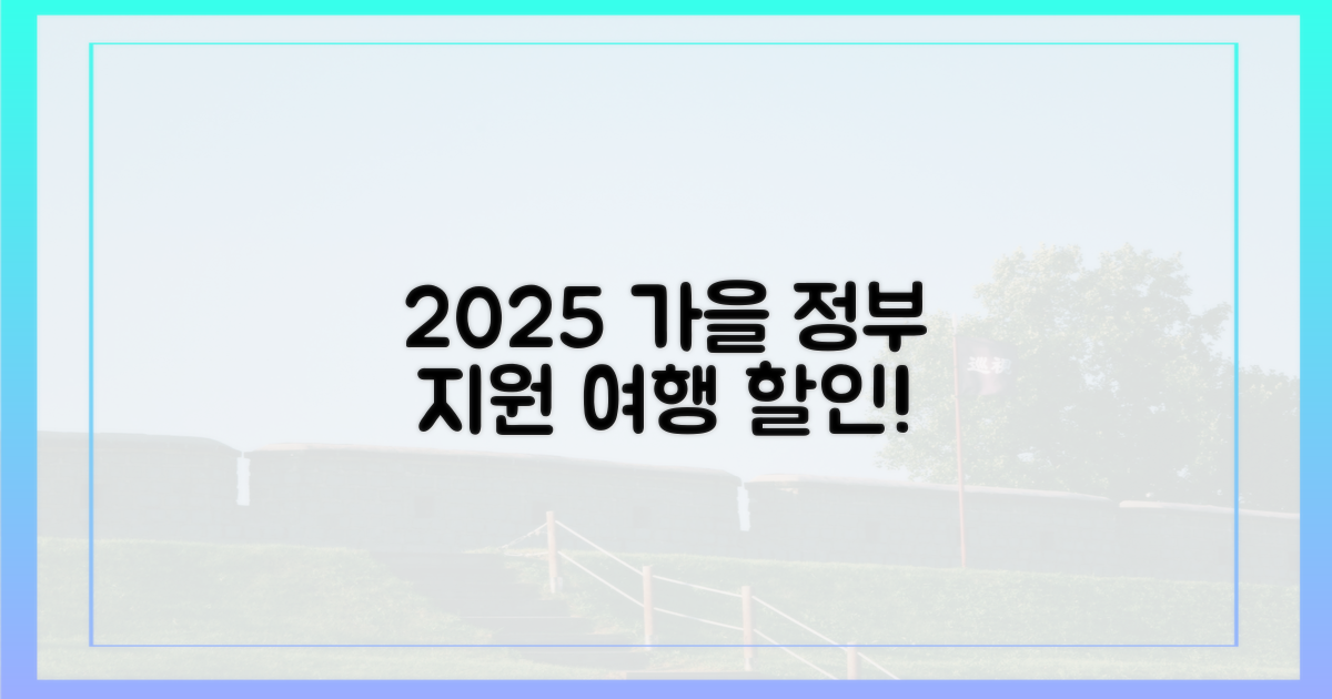 2025 가을, 정부 지원 여행 할인