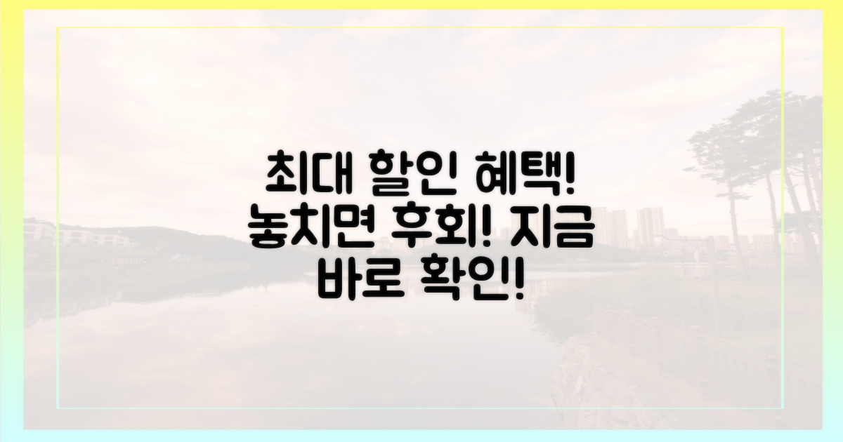 놓치면 후회! 최대 할인 혜택