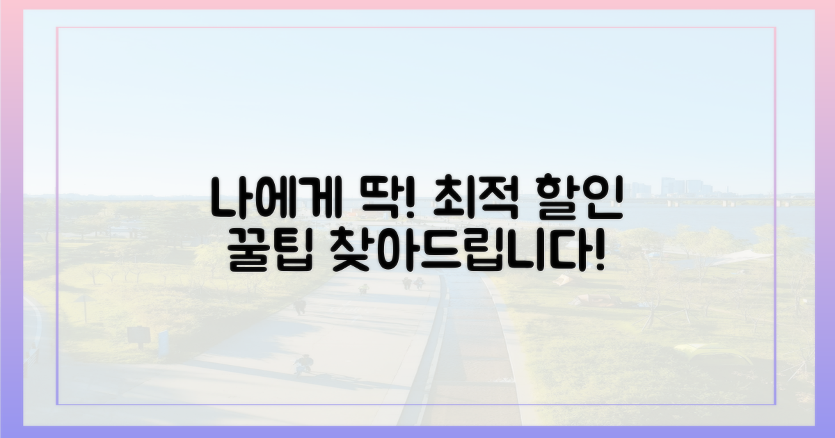 나에게 맞는 할인 꿀팁 찾기