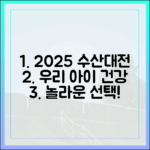 2025 수산대전, 우리 아이 건강 책임질 놀라운 선택!