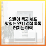 폭군 셰프 임윤아, 맛있는 연기 정석은?