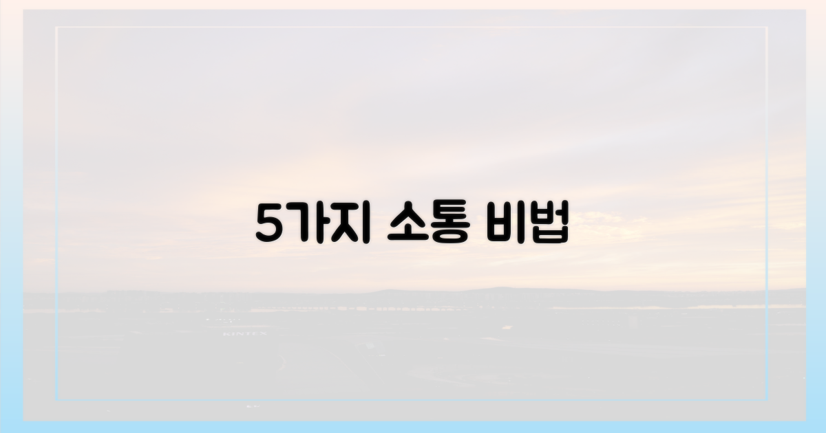 5가지 필수 소통 방법