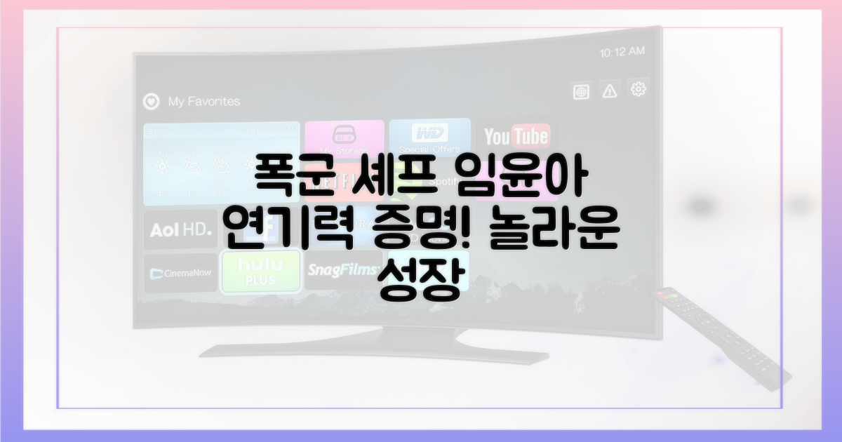 폭군 셰프' 임윤아, 연기 성장 증명