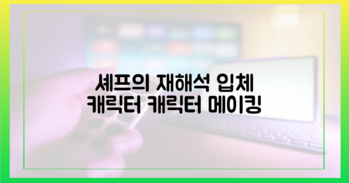 셰프 그 이상, 입체적 캐릭터 구축