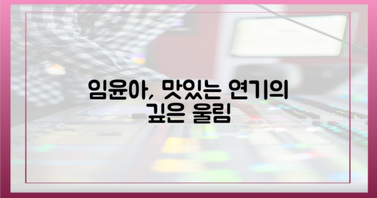 임윤아 '맛있는 연기', 단순함 넘어선 깊이