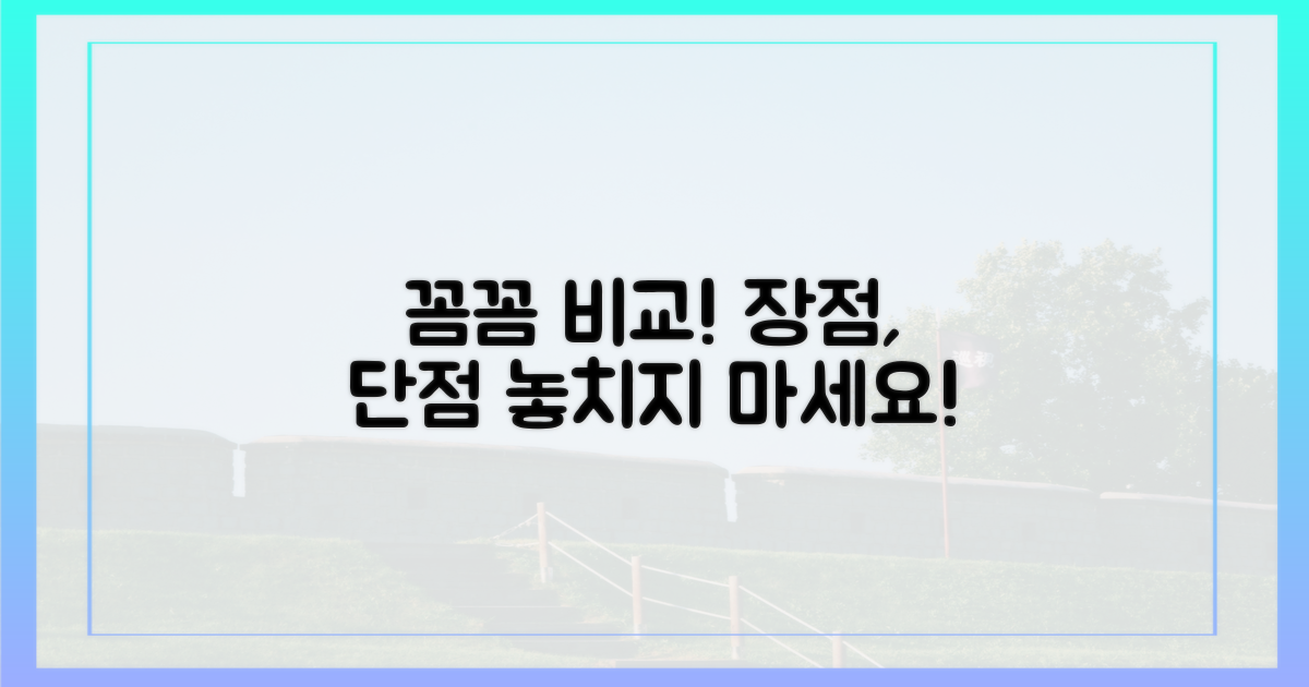 장단점, 꼼꼼히 따져보세요!