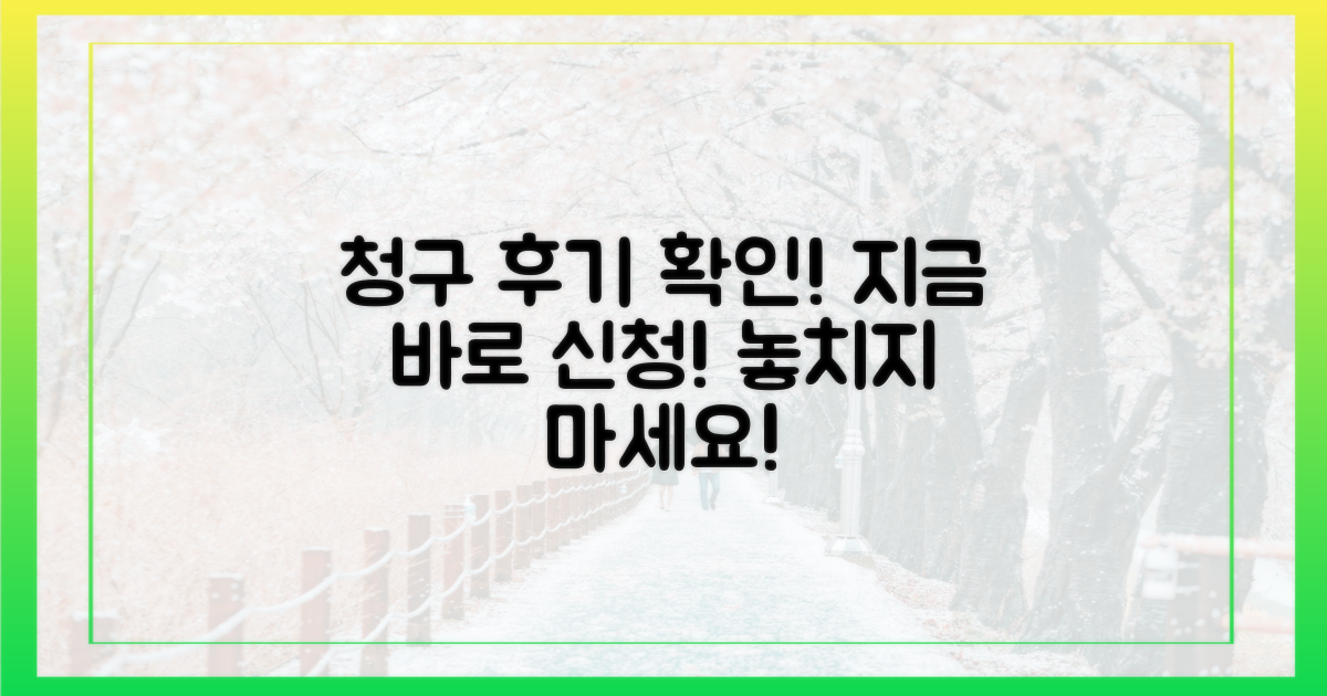 청구 후기, 지금 바로 확인하세요!