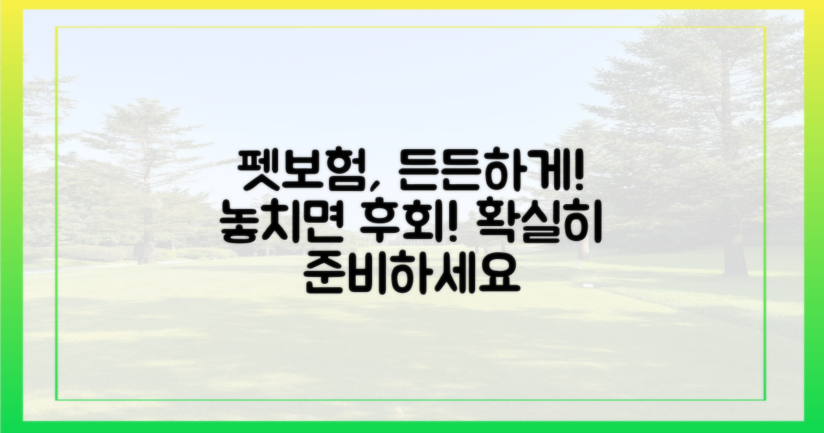 펫보험, 제대로 준비하세요!