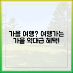 가을 여행 계획 중? '여행가는 가을' 캠페인, 무엇이 다를까요?