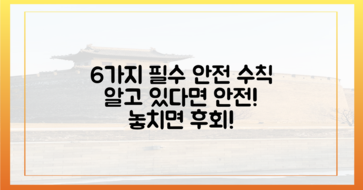 6가지 안전 수칙