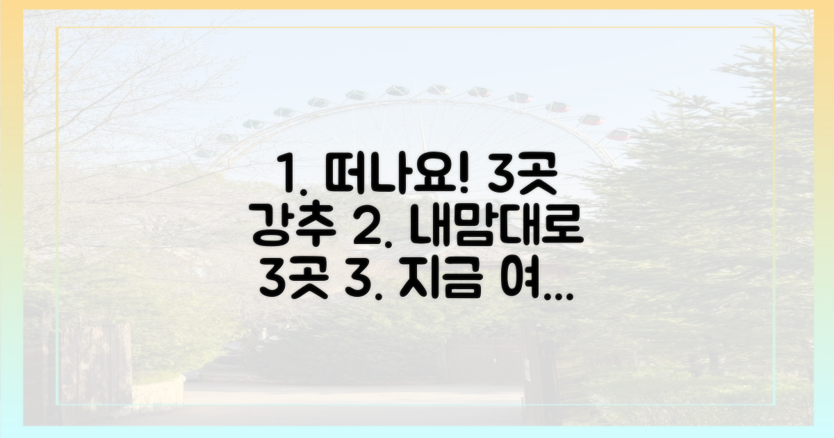3가지 추천 여행지