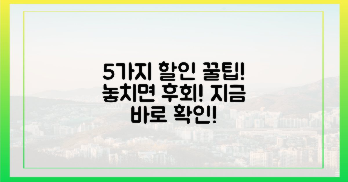 5가지 할인 정보