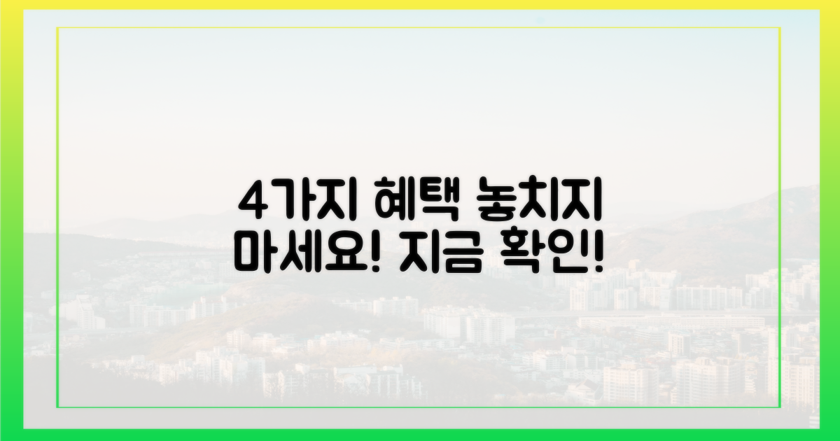 4가지 특별 혜택 공개