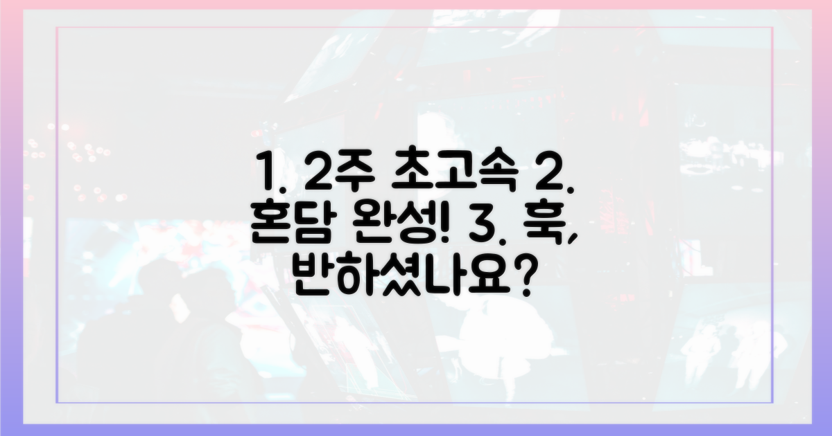 2주 만에 훅! 초고속 혼담