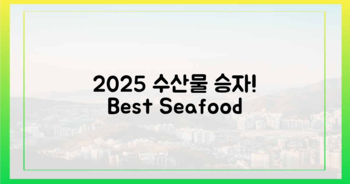 2025, 수산물 쇼핑 승자는?