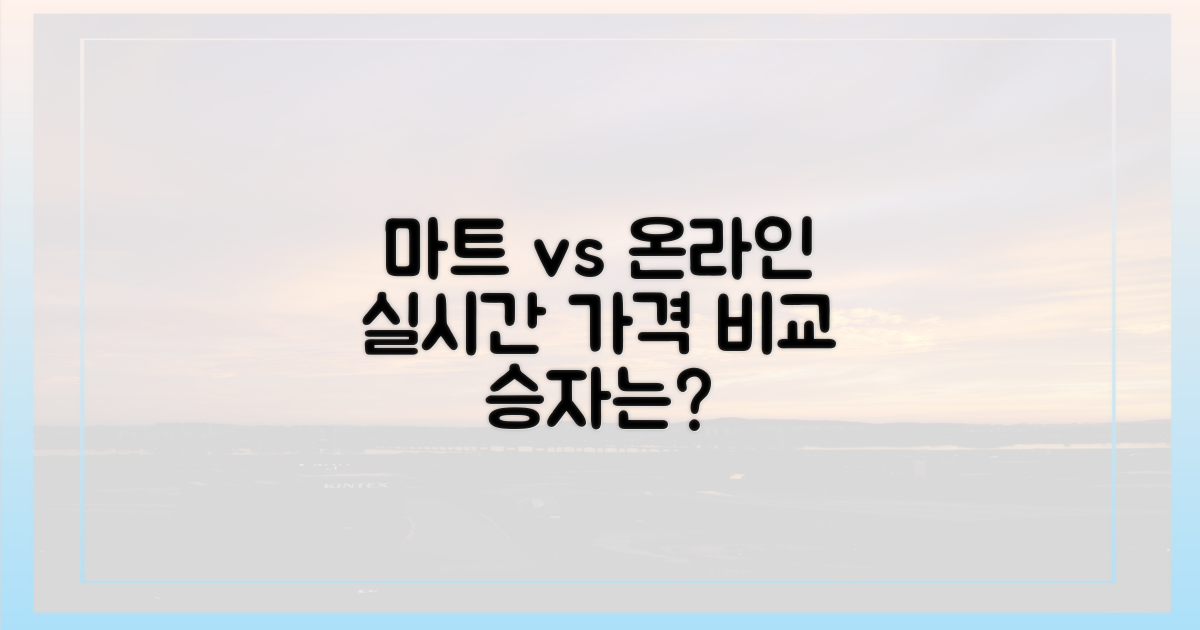 대형마트 vs 온라인: 실시간 가격 비교