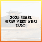 2025년 펫보험, 가입 전 모르면 무조건 후회하는 5가지 핵심 변경사항