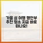 가을 섬 여행, 행안부 추천 명소는 어디일까요?