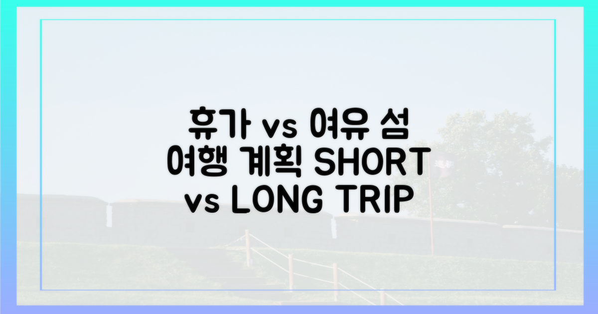 짧은 휴가 vs 긴 여유, 섬 일정 짜기